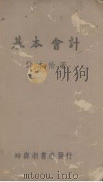 基本会计（1944 PDF版）