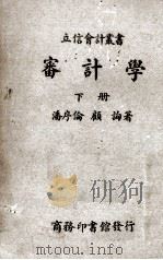 审计学  下（1936 PDF版）