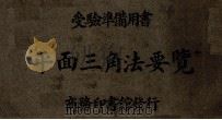 算学 1942 PDF电子版封面 王德勋著