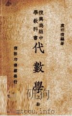 代数学-幂法开法及无理虚数 1926 PDF电子版封面 (日)林鹤一,(日)矢田吉熊著;黄元吉译