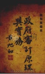 政府审计原理与实务（1942 PDF版）