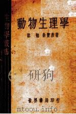 动物生理学（1935.01 PDF版）