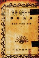 虫鱼鸟兽（1936 PDF版）