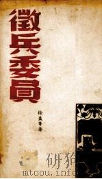 徵兵委员（1940 PDF版）