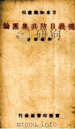 德意日防共集团论一册 1938.07 PDF电子版封面 李毓田著