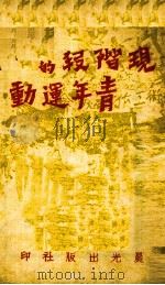 现阶段的青年运动 1938 PDF电子版封面 陈铭枢等著