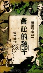贪心的孩子（1948 PDF版）