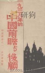 1938年的中国抗战前途新展望（1938 PDF版）