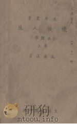 机械人生(生理学)上卷（1944 PDF版）