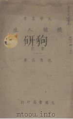 人的科学（1945 PDF版）