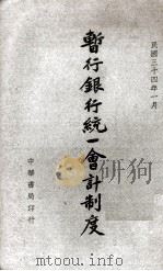 人寿保险计算学 1945 PDF电子版封面 周绍濂编著
