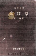 生理学   1929  PDF电子版封面    蔡翘著 