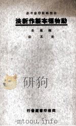 动物标本制作新法（1926 PDF版）