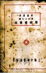 婴孩养育法  全一册（1936.12 PDF版）