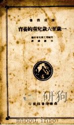 一岁至六岁儿童的养育（1937 PDF版）