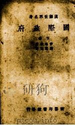 国际政府 1938 PDF电子版封面 (美)伊格敦(Clyde Eagleton)著;梁鋆立译
