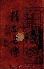 精忠岳传（1937 PDF版）