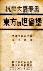 东方的坦伦堡（1938 PDF版）
