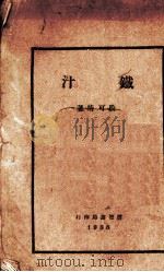 铁汁（1935 PDF版）