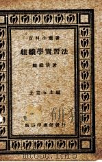 组织学实习法（1930 PDF版）