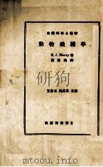 动物机械学 1939 PDF电子版封面 Marey.E.J著