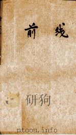 前线 1929 PDF电子版封面 洪灵菲著