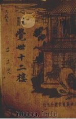 觉世十二楼（1934 PDF版）