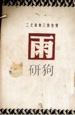 雨（1939 PDF版）