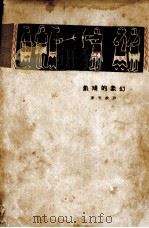 幻象的残象（1928 PDF版）