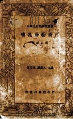 哺乳动物图谱（1936.07 PDF版）