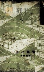 鸣虫之话 1930 PDF电子版封面 楼后卿著