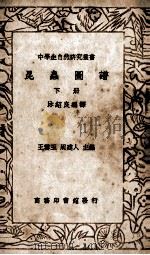 昆虫图谱  下（1936 PDF版）