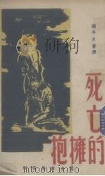 死亡的拥抱（1945 PDF版）