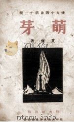 萌芽（1939 PDF版）