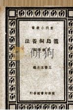 笼鸟饲养法（1937 PDF版）