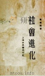 社会进化  全一册（1933.05 PDF版）