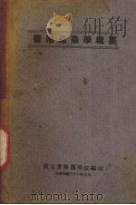 医用昆虫学概要（1942 PDF版）
