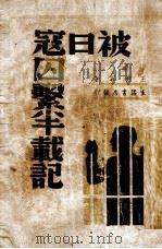 被日寇囚系半载记（1938.08 PDF版）