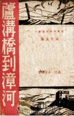 卢沟桥到漳河（1938.03 PDF版）