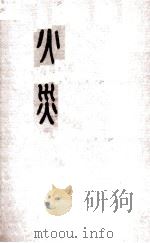 火灾（1923 PDF版）