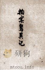 拍案惊异 新式标点 1936 PDF电子版封面 (清)王浩著;潘敬元标点