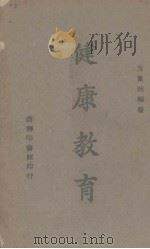 健康教育（1940 PDF版）