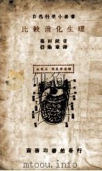 比较消化生理一册（ PDF版）