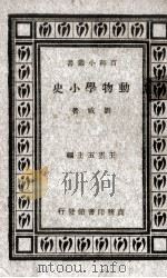 动物学小史一册（1934.01 PDF版）
