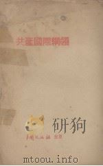 共产国际纲领（1939 PDF版）