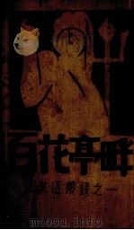 百花亭畔（1931 PDF版）