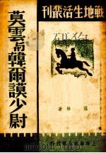 莫云与韩尔谟少尉（1938 PDF版）