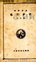 家庭害虫（1934 PDF版）