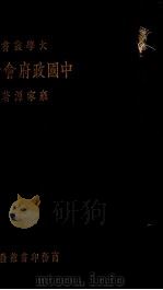 中国政府会计论一册（1933.11 PDF版）