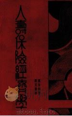 人寿保险经济学 1934 PDF电子版封面 (美)汉伯纳著;陈克勤译
